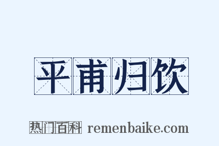 平甫归饮是什么意思的图片